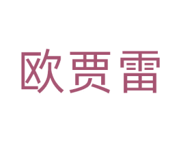 欧贾雷 商标图样