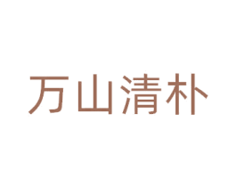 万山清朴 商标图样