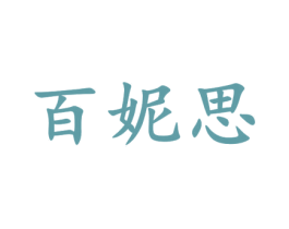百妮思 商标图样