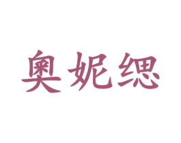 奧妮缌 商标图样