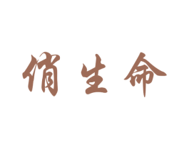俏生命 商标图样