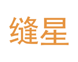缝星 商标图样