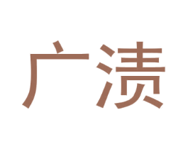 广渍 商标图样