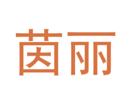 茵丽 商标图样