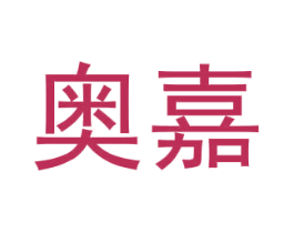 奥嘉 商标图样