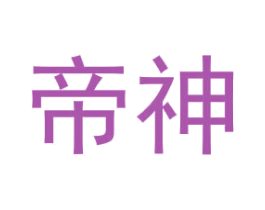 帝神 商标图样