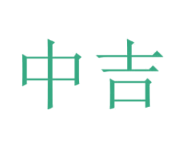 中吉 商标图样