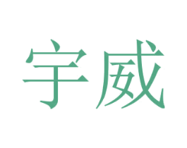 宇威 商标图样
