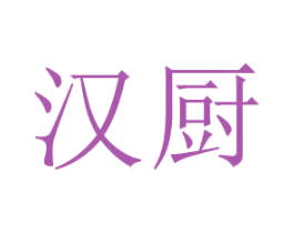 汉厨 商标图样