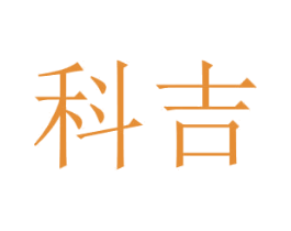 科吉 商标图样