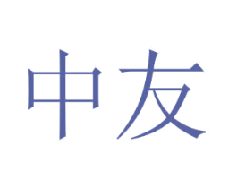 中友 商标图样