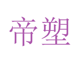 帝塑 商标图样