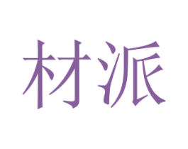 材派 商标图样
