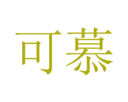 可慕 商标图样