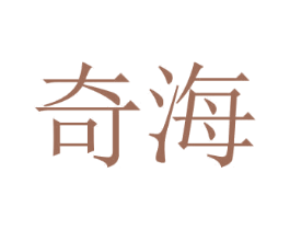 奇海 商标图样