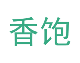 香饱 商标图样