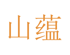 山蕴 商标图样