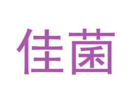 佳菌 商标图样