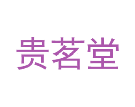 贵茗堂 商标图样