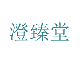 澄臻堂 商标图样