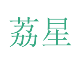荔星 商标图样
