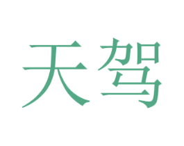 天驾 商标图样