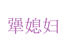犟媳妇 商标图样