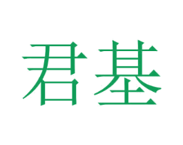 君基 商标图样