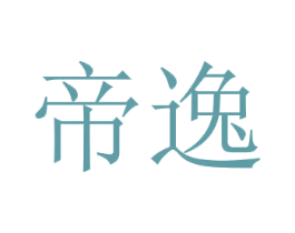 帝逸 商标图样