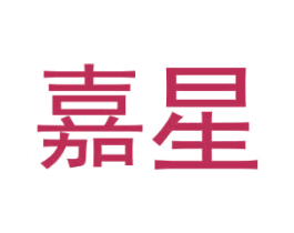 嘉星 商标图样