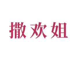 撒欢姐 商标图样