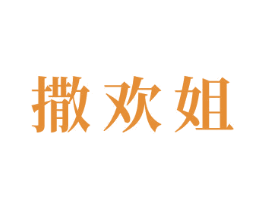 撒欢姐 商标图样