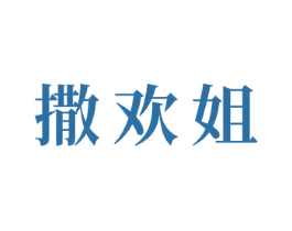 撒欢姐 商标图样