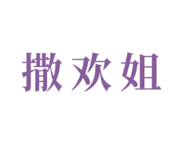 撒欢姐 商标图样