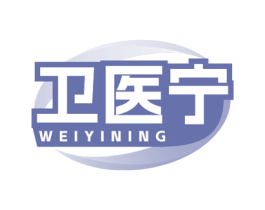 卫医宁 商标图样