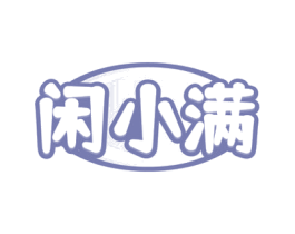 闲小满 商标图样