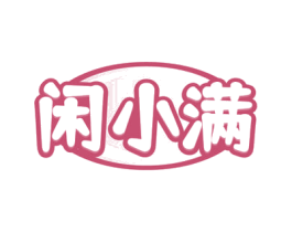 闲小满 商标图样