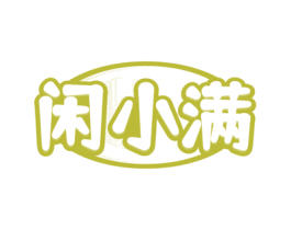 闲小满 商标图样