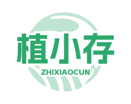 植小存 商标图样