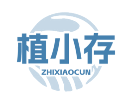 植小存 商标图样