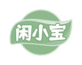 闲小宝 商标图样
