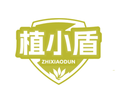 植小盾 商标图样