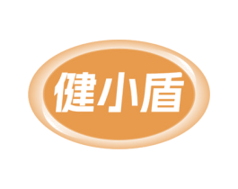 健小盾 商标图样