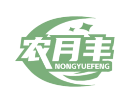 农月丰 商标图样