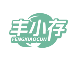 丰小存 商标图样