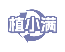 植小满 商标图样