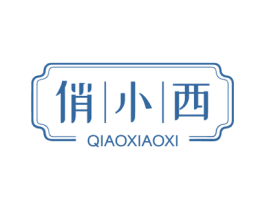 俏小西 商标图样