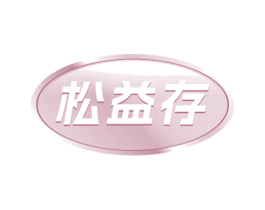 松益存 商标图样