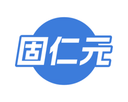 固仁元 商标图样