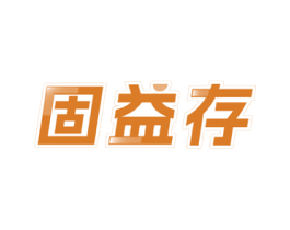 固益存 商标图样